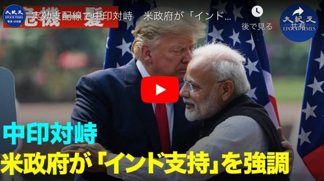 実効支配線で中印対峙　米政府が「インド支持」を表明