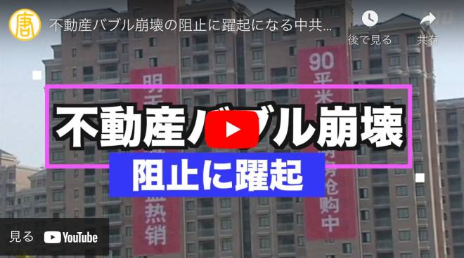 【禁聞】不動産バブル崩壊の阻止に躍起になる中共「刀を向けられるのは民間金融機関」【動画】