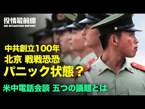 【 06.14 役情最前線】中共　香港でフォーラム「一国二制度」| 中共創立100周年を前に強まる安定維持 |ブリンケン国務長官と楊潔チ主任　電話会談