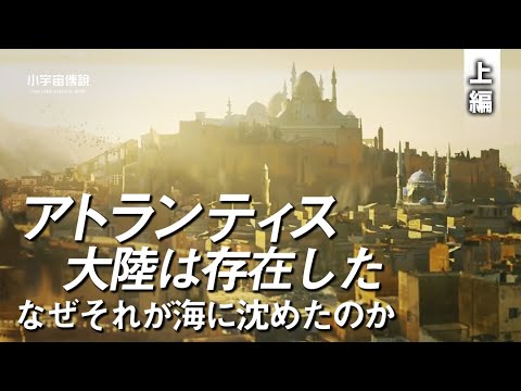 【薇羽時光】高度な文明を持つアトランはなぜ、一夜にして消えた