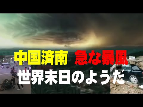 天の怒り？山東省済南市は突然猛烈な暴風に襲われ、風が吹き荒れ、数え切れないほどの屋根や看板が、吹き飛ばされました。