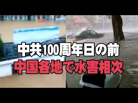 7月1日の中国共産党100年周年日を前に、中国各地で水害が相次ぎ