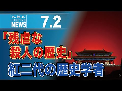 中国共産党100年「残虐な殺人の歴史」 紅二代の歴史学者が明かす