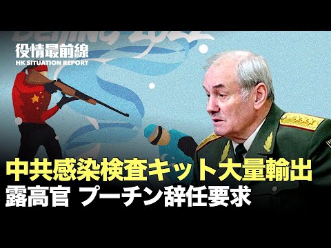 【02.10役情最前線】露高官 プーチン辞任要求 | 中共感染検査キット大量輸出 | 元米軍官：中共に墜落したF-35Cの回収能力がない | 台湾防衛力更に向上