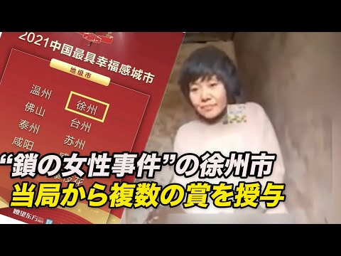 「鎖の女性」の徐州市 当局から複数の賞を授与