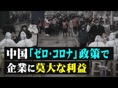 【拍案驚奇】中国「ゼロ・コロナ」政策で企業に莫大な利益