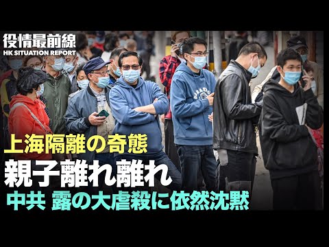 【04.05役情最前線】大学院生防疫対策に抗議し除籍 | 上海:防疫のため親子離れ離れ | UKR・ブチャの虐殺事件：世界各国が非難は世界の流れが不明