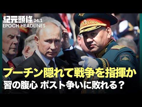 【紀元ヘッドライン】上海、極端な防疫措置に市民の怒り | プーチンが本当の戦況が把握できない？| プーチンと高官がシェルターに隠れて戦争を指揮