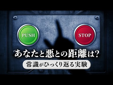 あなたと悪との距離は？ 常識がひっくり返る実験 |【未解決ミステリー】TEASER