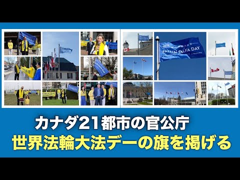 2023年は法輪大法が伝えだされてから31周年にあたる。カナダでは20以上の市政府が、法輪大法デーの旗揚げイベントを開催し、「世界法輪大法デー」を祝った