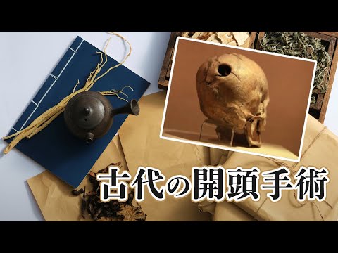 古代の開頭手術【未解決ミステリー】| TEASER