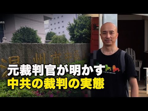 元裁判官が明かす中共の裁判の実態