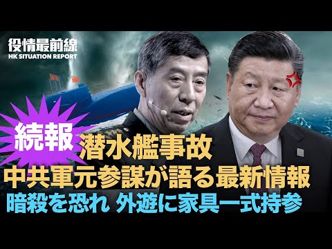 【09.13役情最前線】習近平は暗殺を恐れ、外遊に家具一式を持参|中共潜水艦事故：北部戦区司令官の停職、李国防相が調査された内情