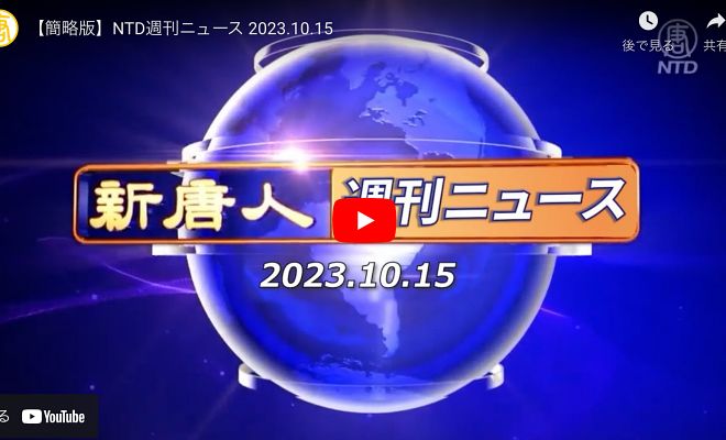 NTD週刊ニュース 2023.10.15【動画】