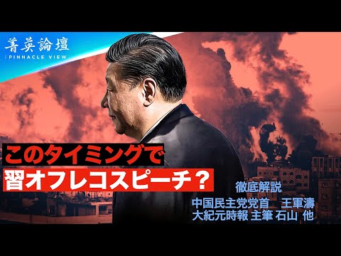 【#精鋭論壇】習近平オフレコスピーチで重要なメッセージを漏らした、秦剛が姿を消し、李尚福も消えた。しかし、これは表面上の現象に過ぎない