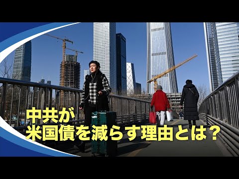 【新視点ニュース】中国共産党が保有していた米国債は9月に初めて8000億ドルを下回った。専門家は、中共が米国債を減らす主な理由として、人民元の為替レートを安定させ