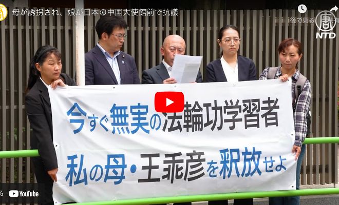母が誘拐され、娘が日本の中国大使館前で抗議【動画】