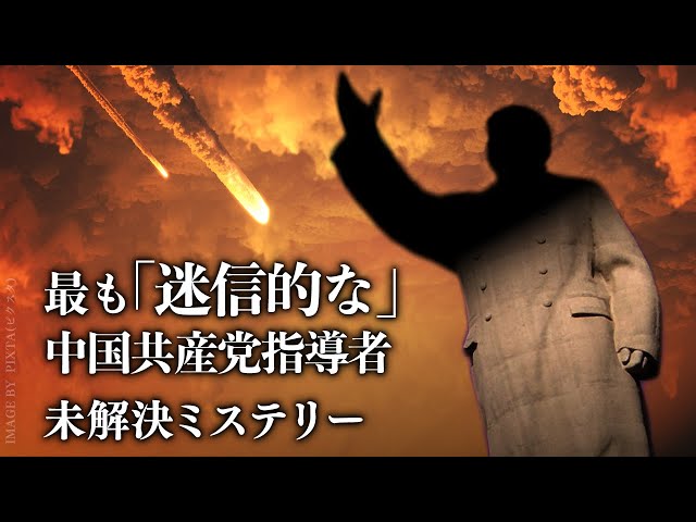 最も「迷信的な」中国共産党指導者【未解決ミステリ―】| TEASER