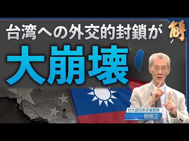民主か専制か、中共が台湾の外交封鎖の破綻を恐れる【ニュース解明】明居正