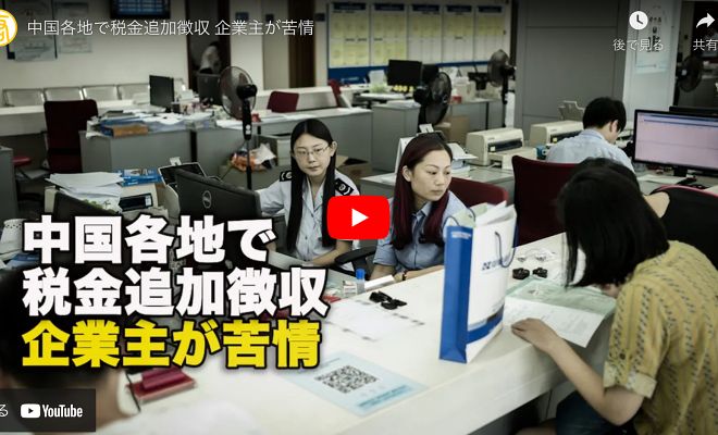 中国各地で税金追加徴収 企業主が苦情【動画】