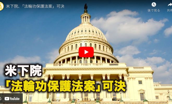 米下院、「法輪功保護法案」可決【動画】