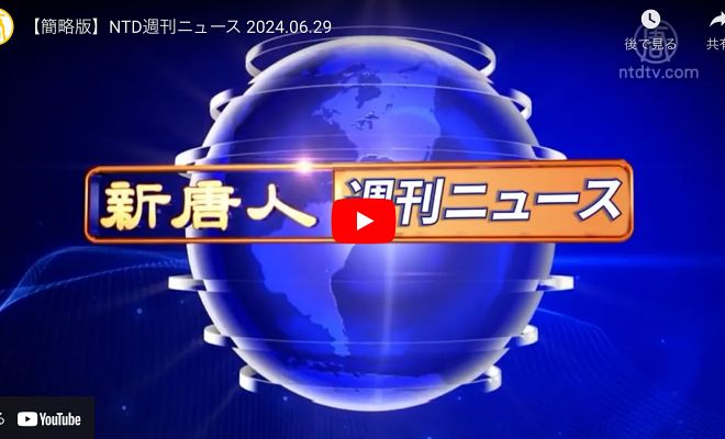 NTD週刊ニュース 2024.06.29【動画】