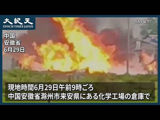 【報道】安徽省滁州市の化学工場で大爆発　火災に　少なくとも4人死亡
