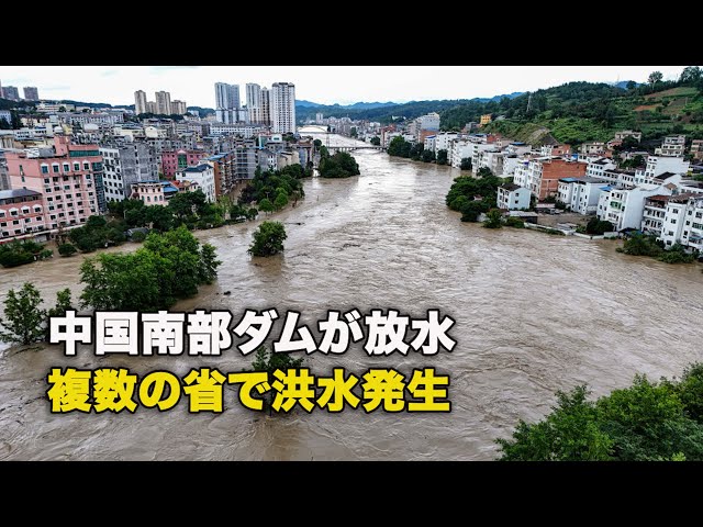 【ダイジェスト版】中国南部ダムが放水、複数の省で洪水発生