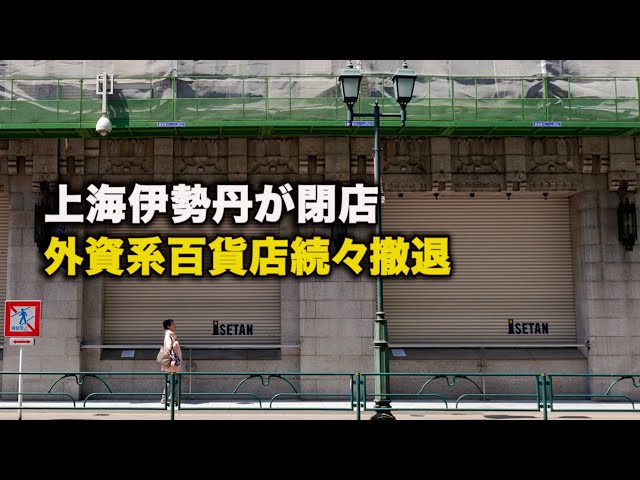 「ダイジェスト版」上海伊勢丹が閉店、外資系百貨店続々撤退