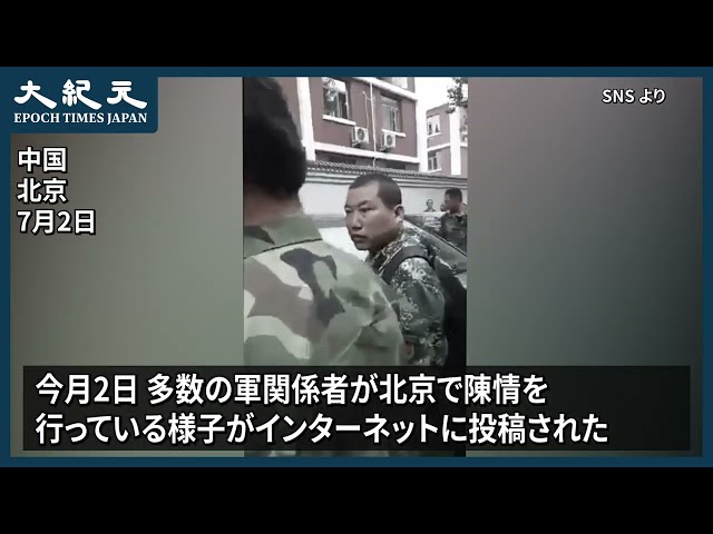 【報道】中国・北京で軍関係者が陳情