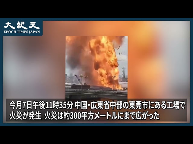 【報道】工場で火災発生、火災は約300平方メートルにまで＝中国・広東省