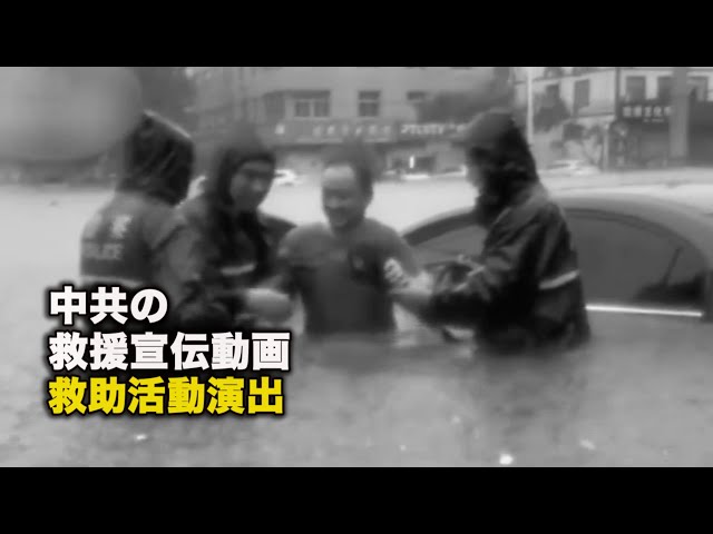中共の救援宣伝動画、救助活動演出