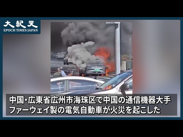 【報道】黒煙が立ち上る！ファーウェイ製のEVが火災＝中国・広東省
