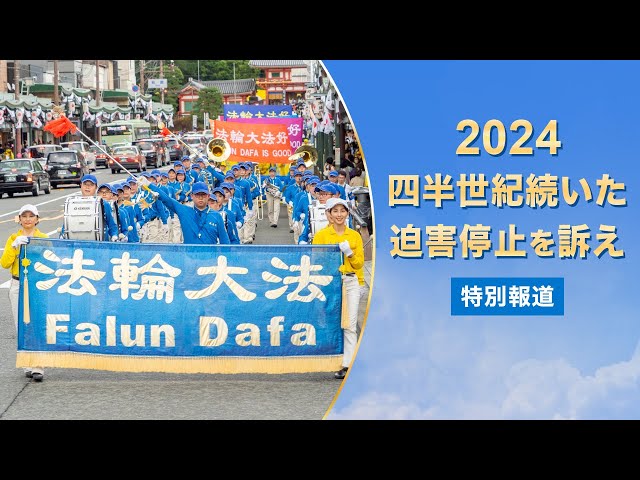 【特別報道】法輪功迫害の停止を呼びかけるパレード2024　関西で開催