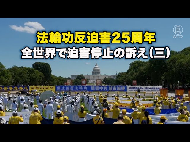 法輪功反迫害25周年 全世界で迫害停止の訴え（三）