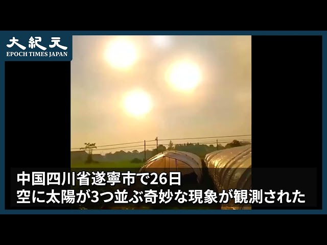 【報道】中国の空で　3つの太陽　古書には「王朝滅亡の凶兆」と記載