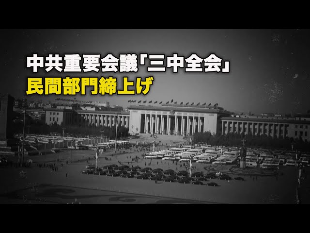 中共重要会議「三中全会」、民間部門締上げ