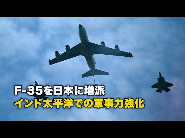 【ダイジェスト版】F-35を日本に増派、インド太平洋での軍事力強化