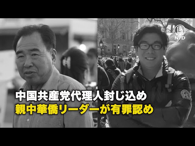 中国共産党代理人封じ込め 親中華僑リーダーが有罪認め