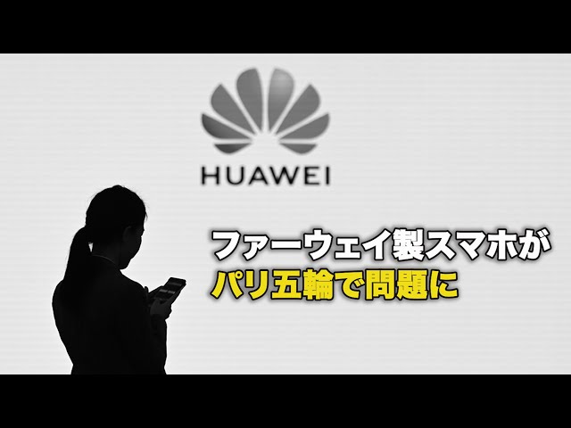 ファーウェイ製スマホがパリ五輪で問題に