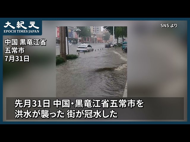 【報道】街が冠水＝中国・黒竜江省