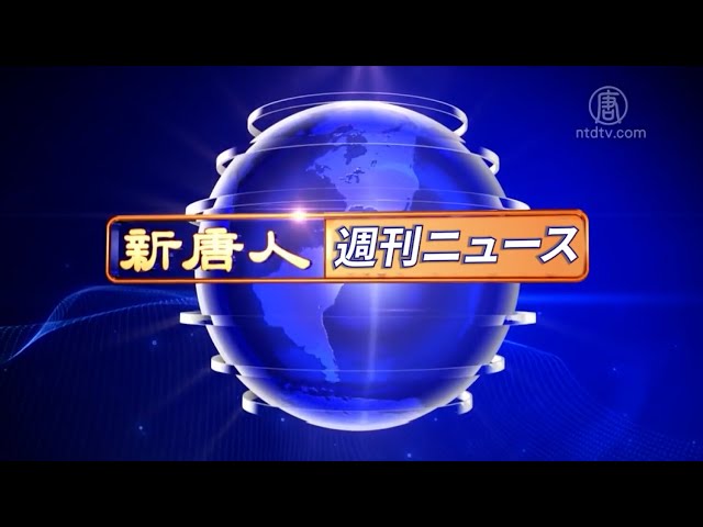 【簡略版】NTD週刊ニュース 2024.08.03