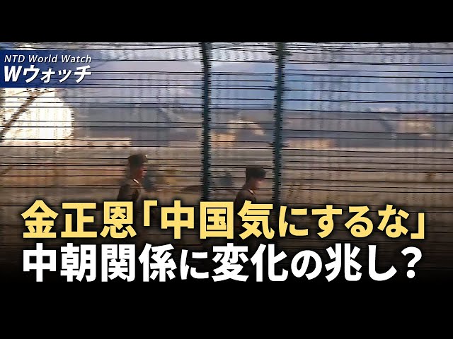 【ダイジェスト版】中朝関係に変化？ 金正恩氏、中共を気にせずに/中共とロシアの情報戦脅威増大に、米大統領が新反スパ