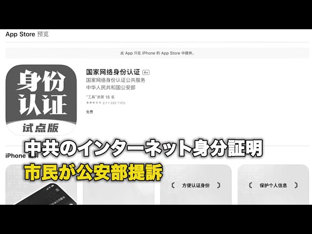 【ダイジェスト版】中共のインターネット身分証明　市民が公安部提訴