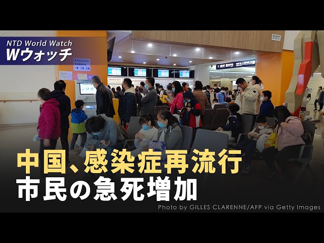 【ダイジェスト版】中国の市民の間で急死が増、感染症が再流行 / ロシア軍要衝リマンから撤退 など | NTD ワールドウォッチ