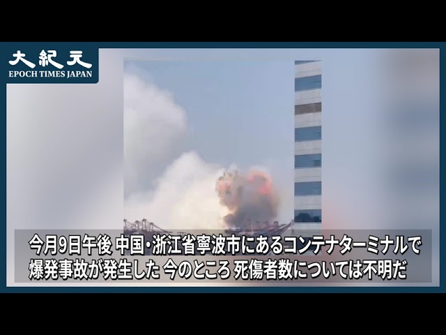 【報道】コンテナターミナルで爆発事故が発生＝中国・浙江省