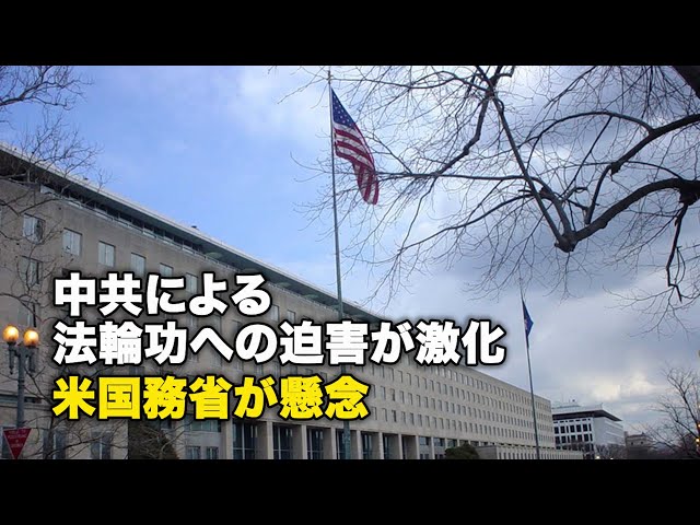 中共による法輪功への迫害が激化、米国務省が懸念