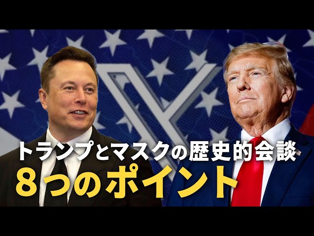 トランプとマスクの歴史的会談　８つのポイント【秦鵬観察】│ TEASER