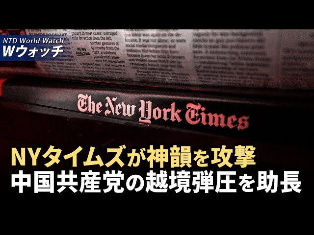 【ダイジェスト版】NYタイムズが神韻を攻撃、中国共産党の越境弾圧を助長/中国経済衰退が進み、鋼鉄も厳しい冬に、銀行融資も減少 など