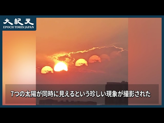 【報道】7つの太陽が出現？